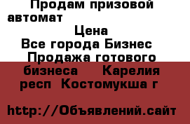 Продам призовой автомат sale Push festival, love push.  › Цена ­ 29 000 - Все города Бизнес » Продажа готового бизнеса   . Карелия респ.,Костомукша г.